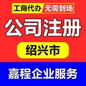 绍兴市柯桥区代办营业执照公司注册工商登记商标注册